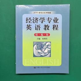 大学专业英语系列教材：经济学专业英语教程（精编版）