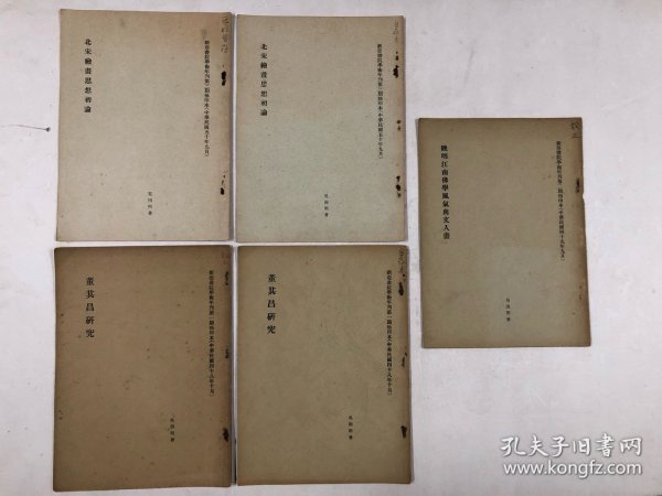 1959年至1961年新亚书院学术年刊第一，二，三期抽印本 收藏鉴定家吴因明著及旧藏自用，五册书均有作者多处修改批注笔迹《董其昌研究》订正本及自存本各一本《晚明江南佛学风气与文人画》校正本、《北宋绘画思想初论》自存本两本 (共5册合售)