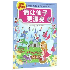 《请让仙子更漂亮》（贴出观察力英国幼儿经典全景认知贴纸书，认知启蒙·联想记忆·手脑配合·创意激发·游戏互动）