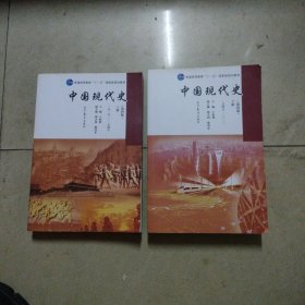 中国现代史（第四版）上下册（1919—1949）