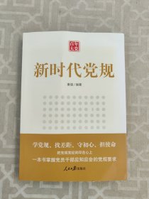 百年大党：新时代党规