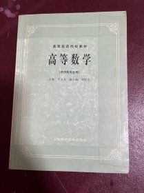 高等数学（供中药专业用）