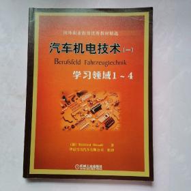 国外职业教育优秀教材精选：汽车机电技术1（学习领域1-4）