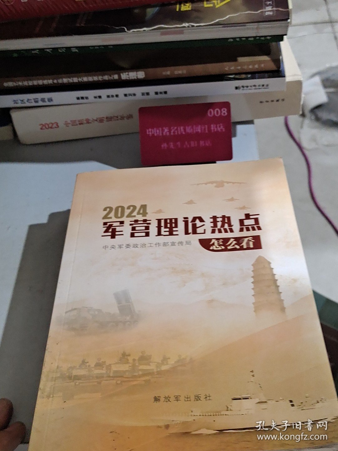 军营理论热点怎么看 2024 季宁 解放军出版社