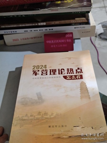 军营理论热点怎么看 2024 季宁 解放军出版社