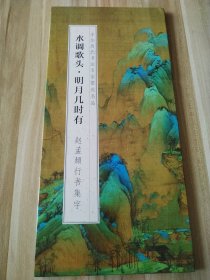 水调歌头 -明月几时有 赵孟頫行书集字