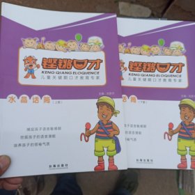 铿锵口才系列教程-水晶话筒 上下册【本书无版权页】品相见图