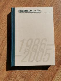 黑龙江省美术发展二十年（1986—2005）