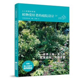 正版 植物爱好者的庭院设计 日本朝日新闻出版 辽宁科学技术出版社