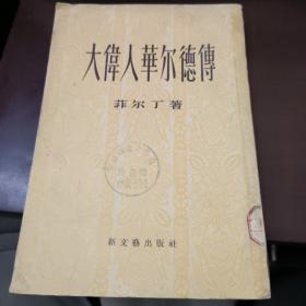 大伟人华尔德传