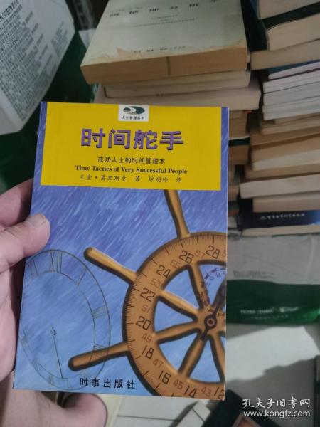 时间舵手：成功人士的时间管理术