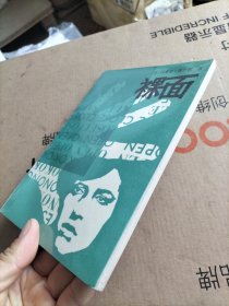 裸面