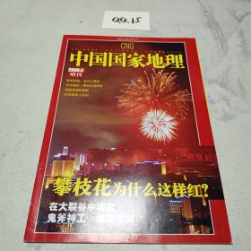 中国国家地理 2006.4增刊