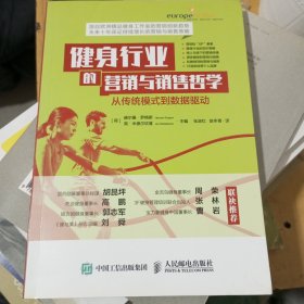 健身行业的营销与销售哲学：从传统模式到数据驱动