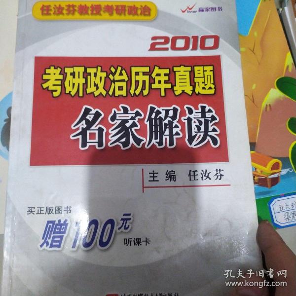 2010考研政治历年真题名家解读