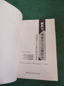 解释学、现象学与宗教哲学:世俗哲学与宗教信仰的对话