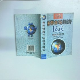 當(dāng)代世界市場(chǎng)經(jīng)濟(jì)模式