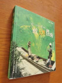 被大理俘虜