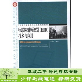 工业和信息化人才培养规划教材：物联网射频识别（RFID）技术与应用