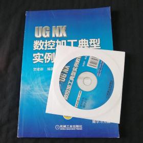 UG NX数控加工典型实例教程（附光盘）