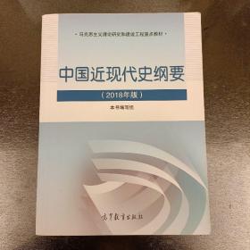 中国近现代史纲要（2018年新版）内页有字迹勾划如图   (前屋63E)