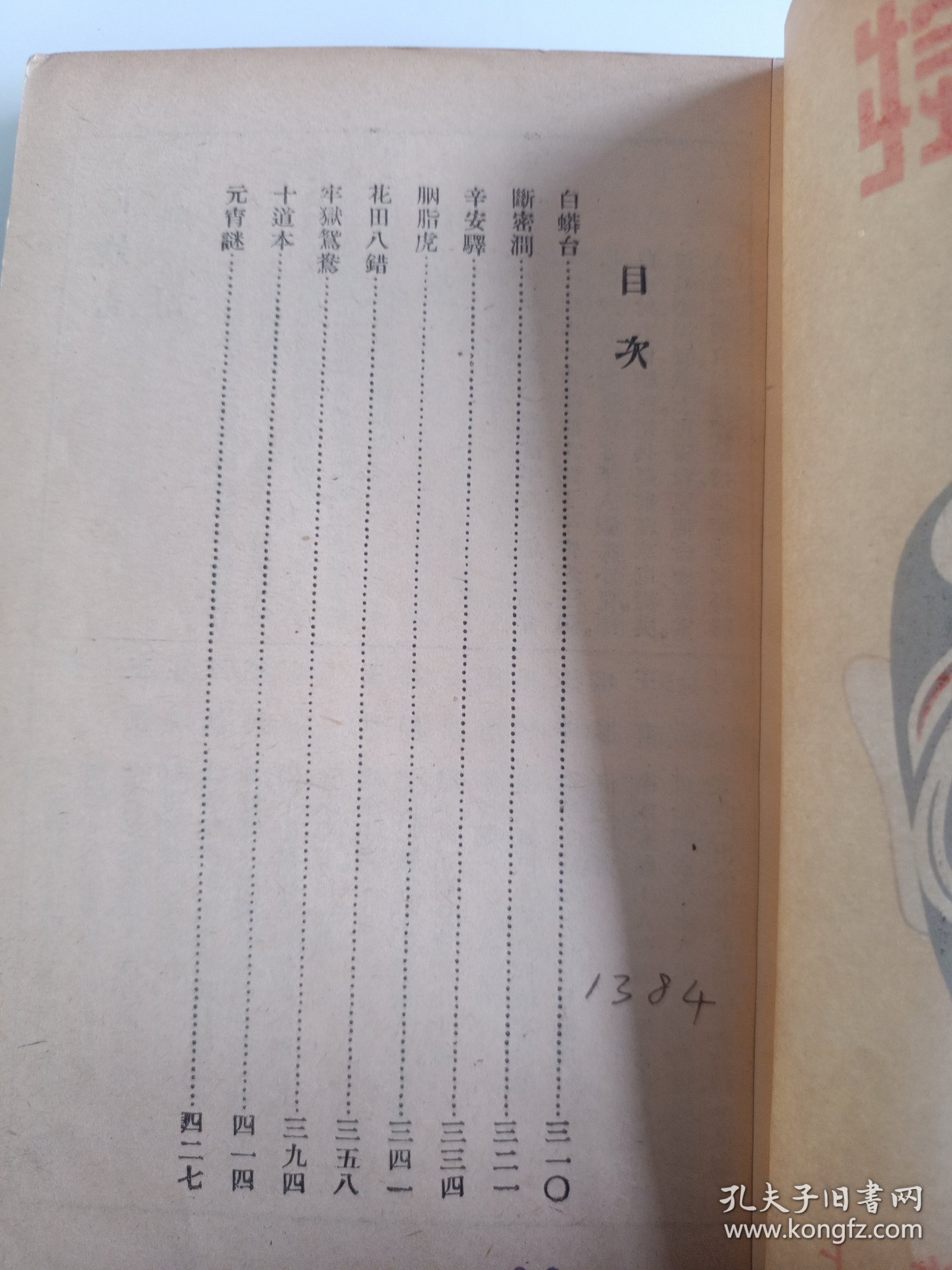 民国原版京剧剧本集 聆英馆主编《全齣戏典》第十五集-- 中央书店1948年再版本 32开 保存较好