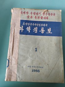朝鲜民主主义人民共和国 科学院通报（朝鲜文）1986年1-6
