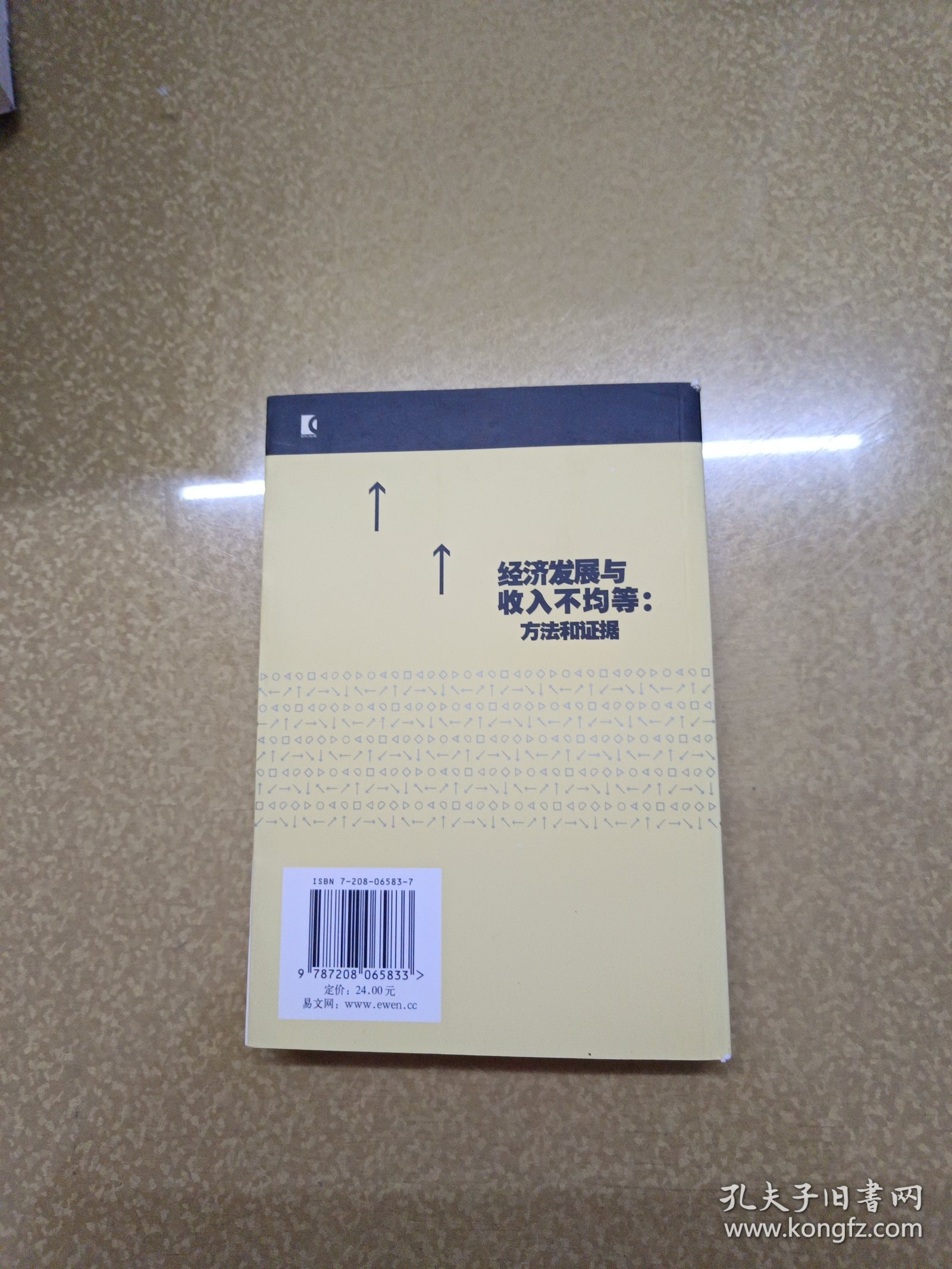经济发展与收入不均等：方法和证据