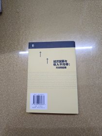 经济发展与收入不均等：方法和证据
