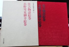 日本绘卷大成 19 住吉物语 小野雪见御幸绘卷