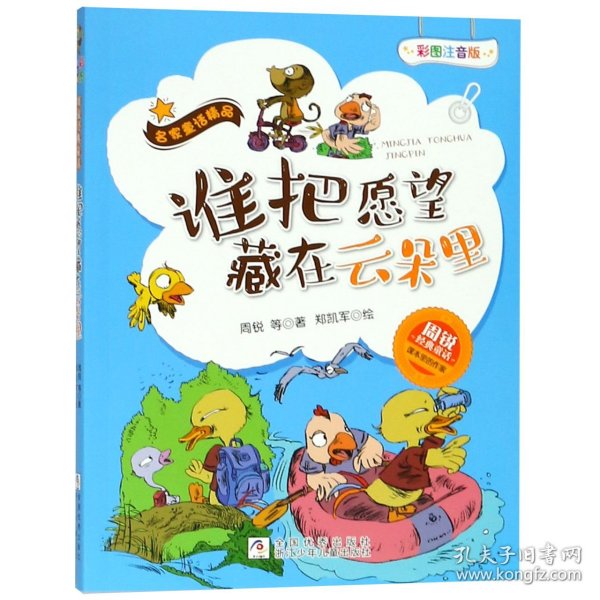 谁把愿望藏在云朵里（彩图注音版）/名家童话精品·周锐经典童话