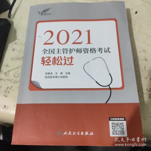 考试达人：2021全国主管护师资格考试轻松过（配增值）