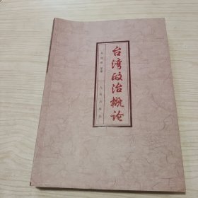 臺(tái)灣政治概論