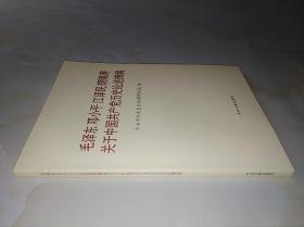 毛泽东邓小平江泽民胡锦涛关于中国共产党历史论述摘编