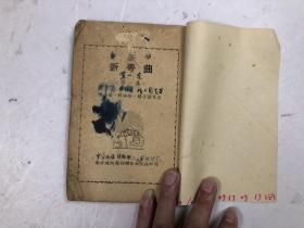 新粤曲 第一集 (注:该书缺封面)