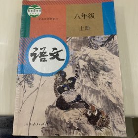 部编版八年级上册语文