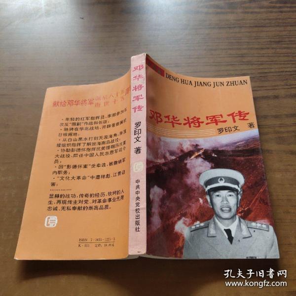 邓华将军传