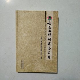 云南白药研究与应用（全新）