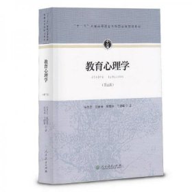 教育心理学第三版9787107297922冯忠良人民教育出版社2015-06-01