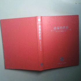 动荡的世界：风险，人性与未来的前景