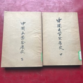 中国文学发展史，中下册缺上