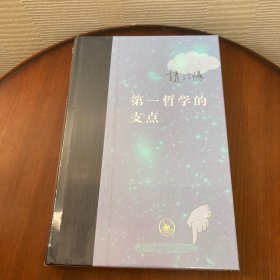 第一哲学的支点