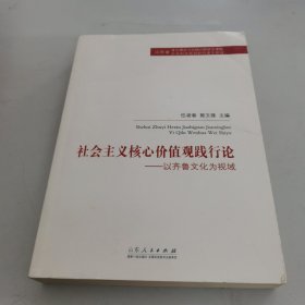 社会主义核心价值观践行论以齐鲁文化为视域（431页）