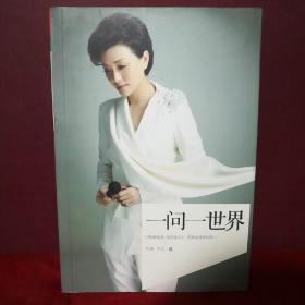 一问一世界