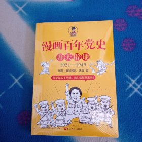 漫画百年党史·开天辟地 1921~1949【未拆封】