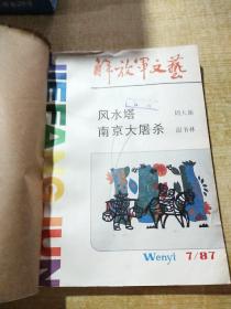 解放军文艺1987年7~9期合订