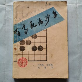 百家死活妙手--关西棋院35周年纪念集