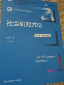社会研究方法（第六版·数字教材版）（新编21世纪社会学系列教材；；普通高等教育精品教材；国家级精品课程教材）
