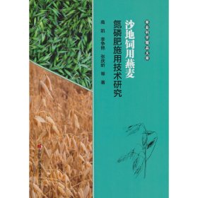 沙地饲用燕麦氮磷肥施用技术研究