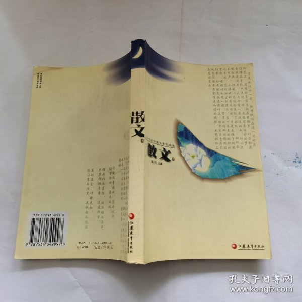 二十世纪中国文学作品选 散文卷